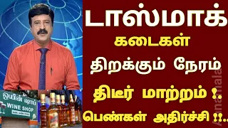 நாளை முதல் டாஸ்மாக் கடைகள் திறக்கும் நேரம் திடீர் மாற்றம் | Tamilnadu wineshop | tasmac