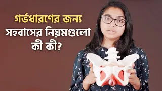 গর্ভধারণের জন্য সহবাসের নিয়মগুলো কী কী? — ডা. তাসনিম জারা (চিকিৎসক, ইংল্যান্ড)