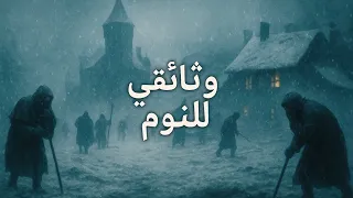 الشتاء القارس في العصور الوسطى | وثائقي ممل للنوم