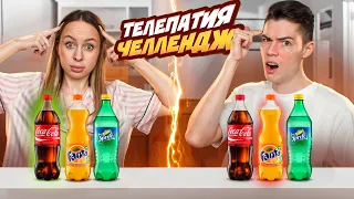 ТЕЛЕПАТИЯ ЧЕЛЛЕНДЖ С ЖЕНОЙ! КТО ПОЛУЧИТ 700$?