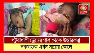 পটুয়াখালী ড্রেনের পাশ থেকে উদ্ধারকরা নবজাতক এখন মায়ের কোলে