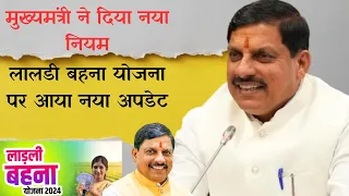 लाडली बहना योजना का नया नियम, जल्द ही जान लीजिए,