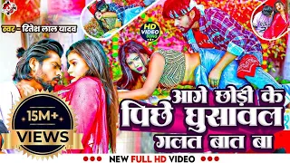 #video | आगे छोड़ी के पीछे घुसावल गलत बात बा | #Ritesh Lal Yadav | #Aaisha Raj | New Bhojpuri Song