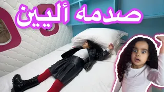 صدمه أليين😳