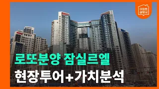 미성크로바 재건축 신화, 잠실르엘은 무엇이 다른가?