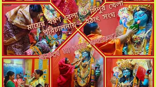 শ্যামা মায়ের বরণ বেলা ও সিঁদুর খেলা (থাকবে মা আর কতক্ষন?)#kalipuja2024 #youtube