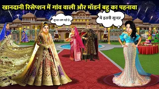 खानदानी रिसेप्शन में गांव वाली और मॉडर्न बहु का पहनावा Hindi Kahani Stories in Hindi Moral Stories