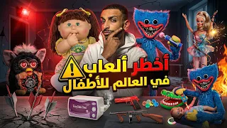 🤯اخطر العاب أطفال فالعالم 🤯أوعي تشتريها 😱