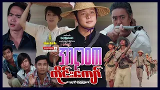 ရွှေစင်ဦးရုပ်ရှင် | အာဠာဝကတိုင်းကျော် | Ar Lar Wa Ka Tine Kyaw | မြန်မာဇာတ်ကား