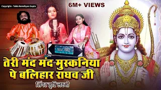 तेरी मंद मंद मुस्कनिया पे बलिहार राघव जी~Teri Mand Mand Muskaniya Pe  सृष्टि लक्ष्मी~रामध्यान गुप्ता