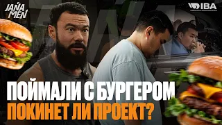 СОРВАЛСЯ ЖЕКА | ПОЙМАЛИ С БУРГЕРОМ | ЧТО СКАЗАЛ ТРЕНЕР ?