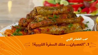 العصبان!ملك السفرة الليبية بلا منازع!