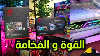 تعرف على القوة الفخمة - باور سبلاي اسوس العنيف ASUS ROG Thor 1200W Platinum III