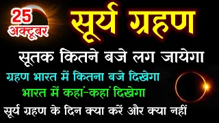 सूर्य ग्रहण 2022 ? कितने बजे लगेगा, कहां कहां दिखेगा, ग्रहण में क्या करे और क्या नहीं surya grahan