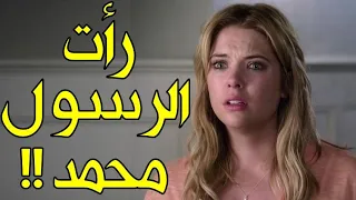 معجزة زلزلت العالم! فتاة فرنسية ملحدة رأت النبي ﷺ في منامها! فماذا قال لها وماذا طلب منها أن تفعل؟!