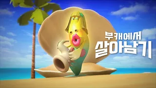 [살아남기 시리즈] - 과연 이들의 부캐에서 살아남을 수 있을까?
