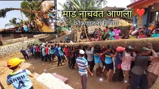 कोकण शिमगा : माड सानेवर कसा आणतात ? Konkan Shimga, Holi - Kokan Shimgotsav | Kokankar Avinash