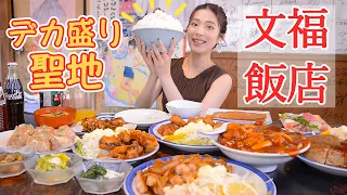 【大食い】勝手にデカ盛りが出てくる文福飯店！全部食べきれるかチャレンジ！【ますぶちさちよ】