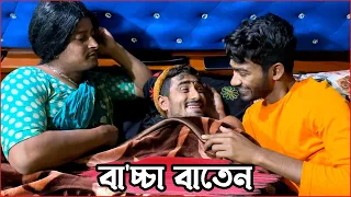 বৈবাহিক জীবনের একটি খ'ণ্ড গল্প🙈😂
