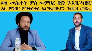 ብቀጥታ ዝመሓላላፍ ቃለ መሕተት ምስ መምህር በየነ ገ/እዝጋብሄር| ኣ/መንበር ኤርትራውያን ንብሩህ መጻኢ