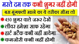 इस तरह मूंगफली खाओगे तो मरते दम तक बीमार नहीं पड़ोगे, Peanut Benefits For Health