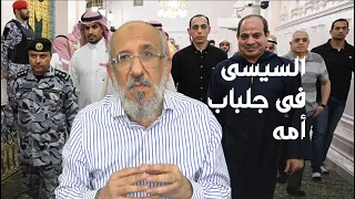السيسى فى جلباب أمه والسؤال هل الحج يسقط حقوق الله وحقوق العباد؟ إليكم الإجابة