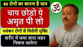 राजीव दीक्षितजी ने बताये चाय पीने के भयंकर नुक्सान और सही तरीके से चाय बनाने का तरीका