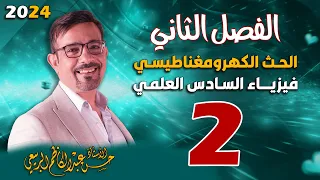 الفصل الثاني الحث الكهرومغناطيسي تصوير جديد المحاضرة 2