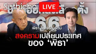 สงครามเปลี่ยนประเทศของ ‘พิธา’ : Suthichai live 29/03/2566