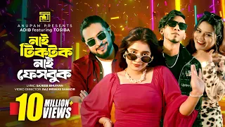 Nai TikTok Nai Facebook | নাই টিকটক নাই ফেসবুক | Tosiba | Adib | Shishir & Lamha | Bangla New Song