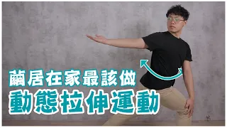 疫情在家久坐不動，當心肌肉流失！50歲以上最該嘗試的三種動態拉伸運動！