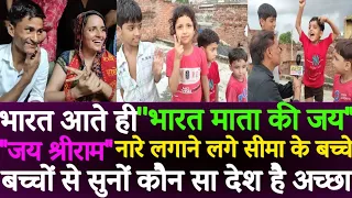 Pubg love story,"हिंदुस्तान जिंदाबाद"और"जय श्रीराम के"नारे लगाने लगे सीमा हैदर के बच्चें#seemahaider