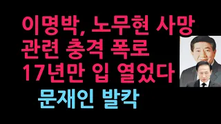 이명박, 노무현 사망 관련 충격 폭로 17년만 입 열었다 문재인 발칵 (2026.9.1)