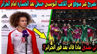 تصريح غير متوقع من الاعب التونسى حنبعل المجبرى بعد الخسارة من الجزائر لن تصدق ماذا قال عن الجزائر !!