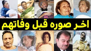 اخر صوره لفنانين وفنانات سوريا على فراش المرض وقبل وفـاتهم بساعات قليله .. اتحداك ما تبكى !!