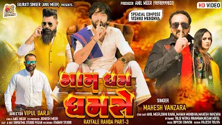 Gam Dham Dhamse - Mahesh Vanzara | ગામ ધમ ધમસે | New Gujarati Song Video | Rayfale Rahda Ramade 3