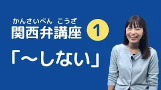 【関西弁講座】第1回 「一緒に勉強せぇへん？」関西弁 ”ない” の言い方！
