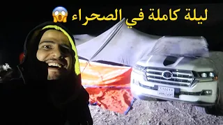 جربنا ليلة كاملة في صحراء العراق 😰