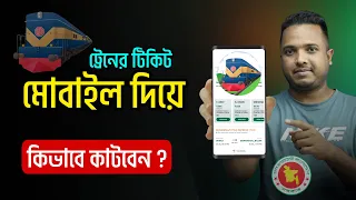 অনলাইনে মোবাইলে ট্রেনের টিকিট কাটার নিয়ম !! ঘরে বসেই | Online Train Ticket Bangladesh
