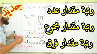 رتبة مقدار عدد-مجموع-فرق أولى متوسط #رتبة_مقدار