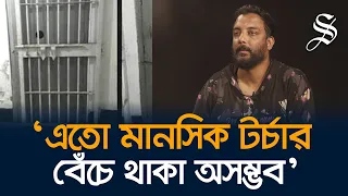 ‘আয়নাঘরে’ একজন বললো যম টুপি পরাও আরেকজন বললো হ্যান্ডকাফ লাগাওঃ রানা