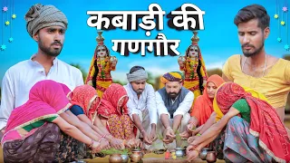 कबाड़ी की अनोखी गणगौर ।। धमाकेदार राजस्थानी हरयाणवी कॉमेडी ।। #Marwadi_Masti