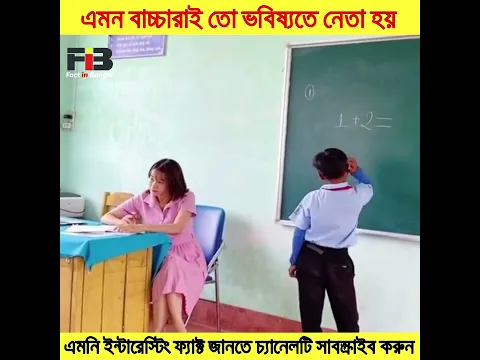 এই বাচ্চারাই তো ভবিষ্যতে দেশের নেতা হবে 😂 #Facts_In_Bangla #shorts