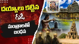 దయ్యాలు కట్టిన గుడి | దెయ్యాలు కట్టిన శివుడి గుడి | A Temple Built By Ghosts