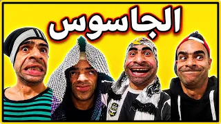 الجاسوس