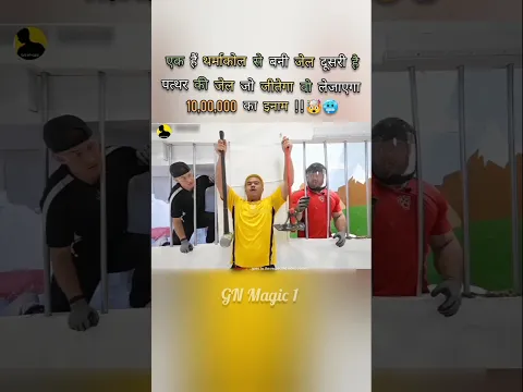 दो प्लेयर्स 2 जेल पहले बाहर निकलो और जीतो बड़ा इनाम 🥶