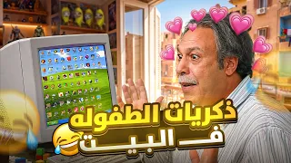 ذكريات طفولتنا الجميله في البيت 😂❤️