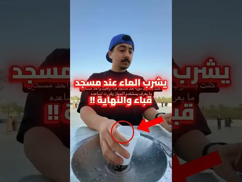 يشرب الماء عند مسجد قباء والنهاية !!