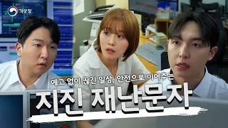 예고 없이 찾아오는 지진으로부터 안전을 지켜주는 #지진재난문자 | 기상청x띱 Deep