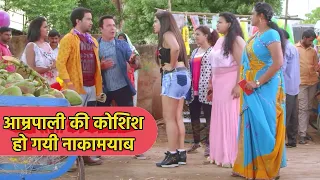 आम्रपाली की निरहुआ को फ़सानी की कोशिश हो गयी नाकामयाब |#Dinesh​​ Lal Yadav | Bhojpuri Video